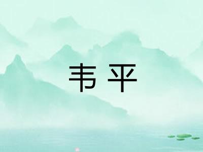 韦平