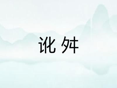 讹舛