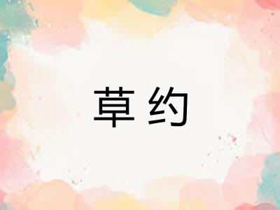 草约
