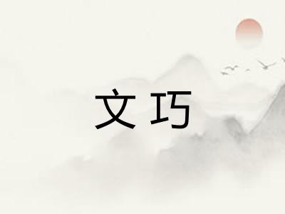 文巧
