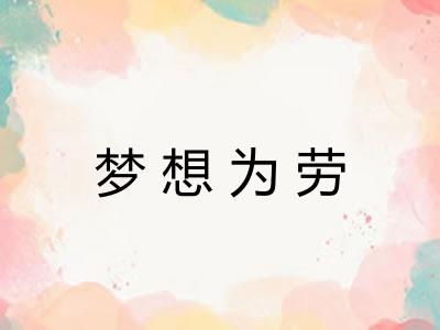梦想为劳