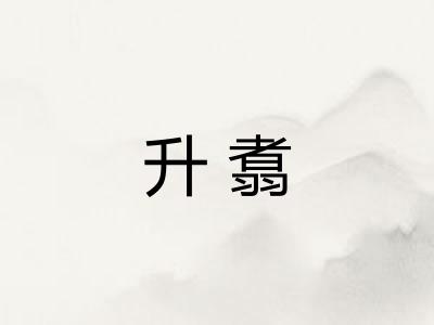 升翥