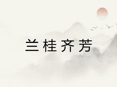 兰桂齐芳
