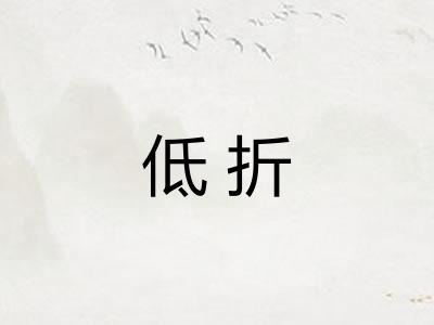低折