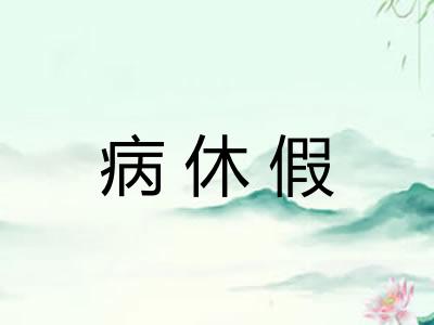 病休假