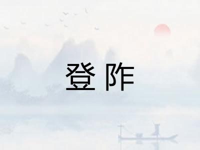 登阼