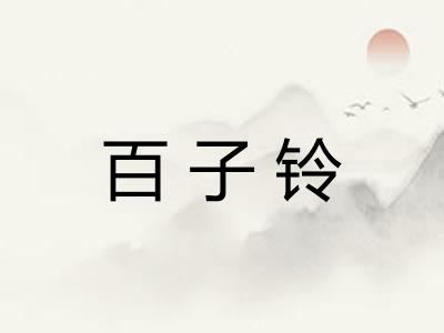 百子铃