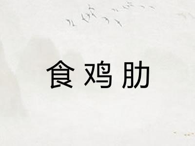 食鸡肋