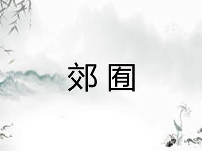 郊囿