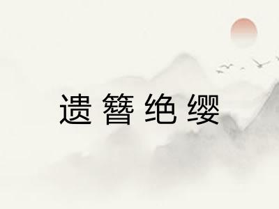 遗簪绝缨