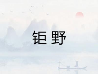 钜野