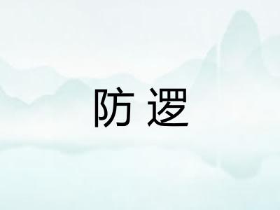 防逻
