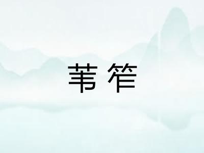 苇笮
