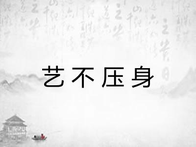 艺不压身