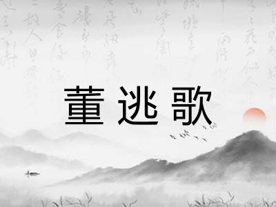 董逃歌