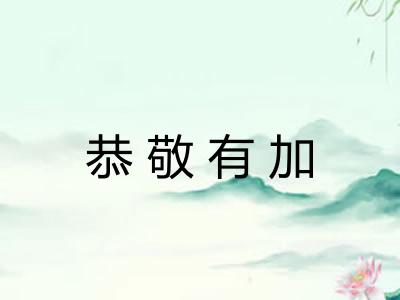 恭敬有加
