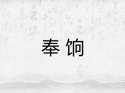 奉饷
