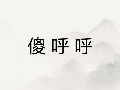 傻呼呼