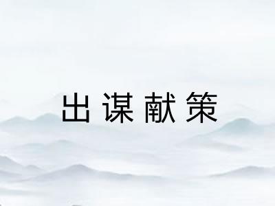 出谋献策
