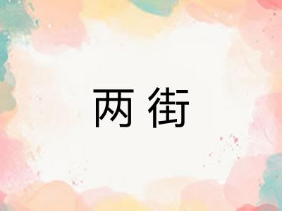 两街