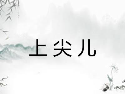 上尖儿