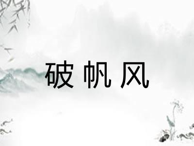 破帆风
