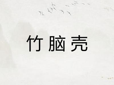 竹脑壳
