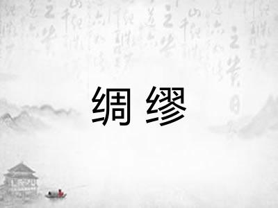 绸缪
