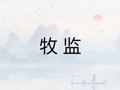 牧监