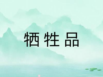 牺牲品