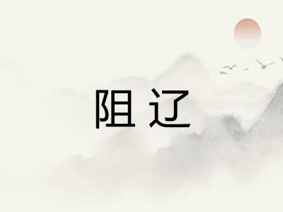 阻辽