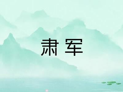 肃军