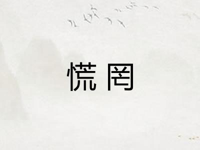 慌罔