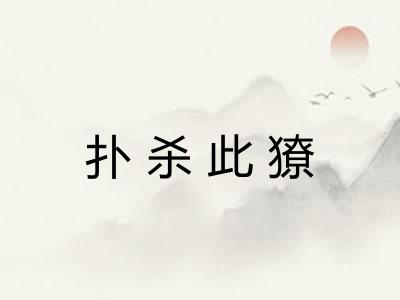 扑杀此獠