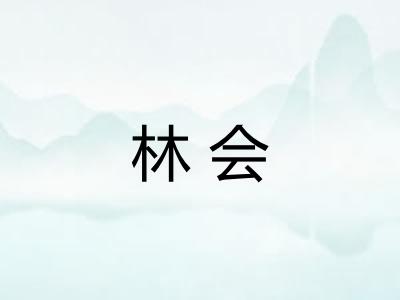 林会