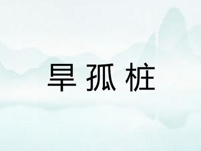 旱孤桩