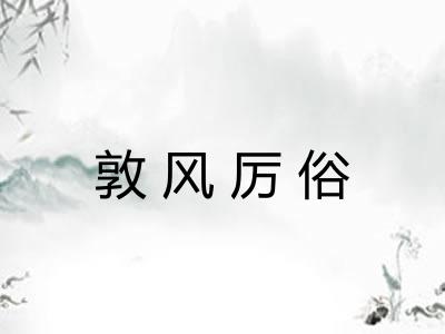 敦风厉俗