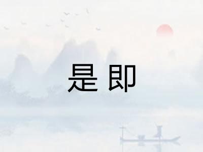 是即