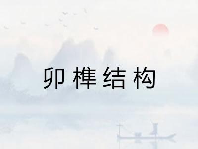 卯榫结构