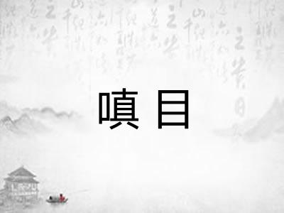 嗔目