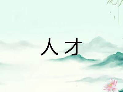 人才