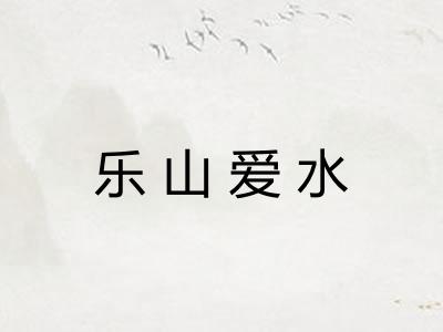 乐山爱水