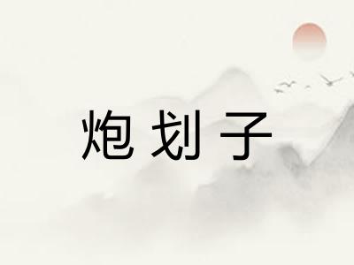 炮划子