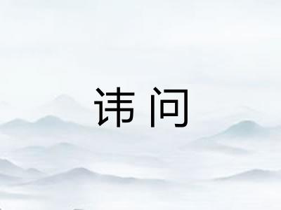 讳问