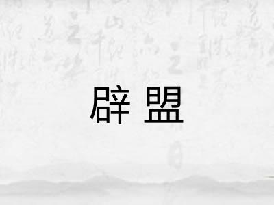 辟盟