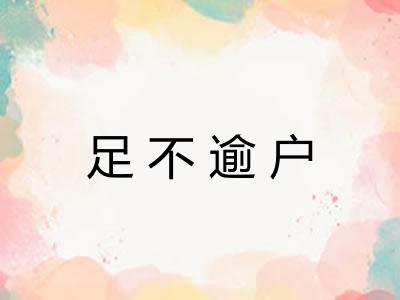 足不逾户