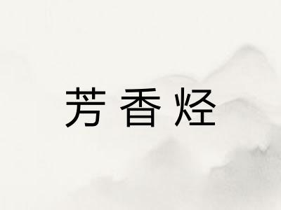 芳香烃