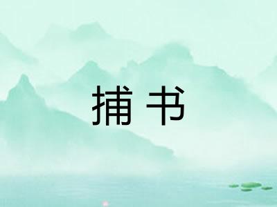 捕书