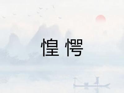惶愕