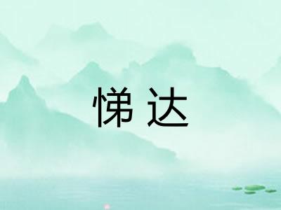 悌达